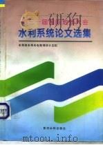 第三十届国际地质大会水利系统论文选集（1996 PDF版）