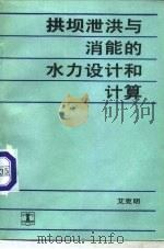 拱坝泄洪与消能的水力设计和计算（1987 PDF版）
