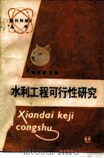 水利工程可行性研究（1987 PDF版）