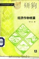 经济作物喷灌（1987 PDF版）