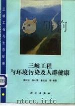 三峡工程与环境污染及人群健康（1994 PDF版）