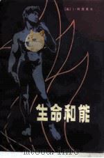 生命和能（1981 PDF版）