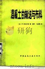 混凝土的输送与布料（1980 PDF版）