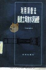 利用顶管法重建土坝放水洞涵管（1980 PDF版）