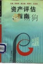 资产评估指南（1994 PDF版）