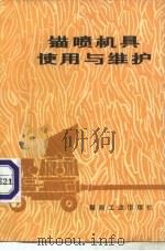 锚喷机具使用与维护（1980 PDF版）