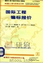 国际工程编标报价  中英文本（1995 PDF版）