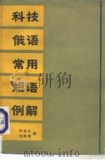 科技俄语常用短语例解（1985 PDF版）