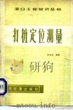 打桩定位测量（1979 PDF版）