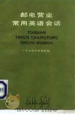 邮电营业常用英语会话（1979 PDF版）