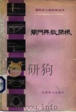 闸门与启闭机（1981 PDF版）