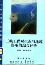 三峡工程对生态与环境影响的综合评价研究（1993 PDF版）