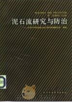 泥石流研究与防治（1989 PDF版）