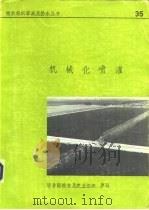 机械化喷灌（1982 PDF版）