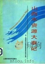 山西水资源大事记 1993 PDF电子版封面 7537707022 山西省水资源管理委员会办公室编