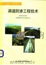 渠道防渗工程技术（1998 PDF版）