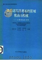 暴雨泥石流滑波的区域预测与预报  以攀西地区为例（1994 PDF版）