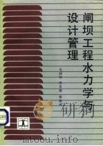 闸坝工程水力学与设计管理（1995 PDF版）