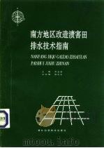 南方地区改造渍害田排水技术指南 1994 PDF电子版封面 7535215823 乔玉成主编