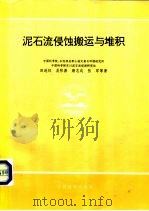 泥石流侵蚀搬运与堆积（1993 PDF版）
