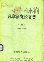 水利水电科学研究院科学研究论文集  第34集  自动化、计算机（1994 PDF版）