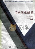 节水农业研究 1992 PDF电子版封面 703003225X 许越先主编