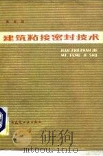 建筑粘接密封技术（1981 PDF版）
