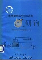 水利量测技术论文选集  第2集  1990-1992（1993 PDF版）