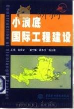 小浪底国际工程建设（1998 PDF版）
