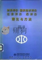 财务评价  国民经济评价  社会评价  后评价理论与方法（1998 PDF版）