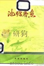 池塘养鱼（1973 PDF版）