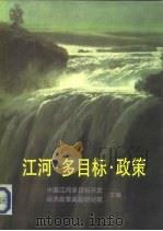 江河·多目标·政策  中国江河多目标开发经济政策高级研讨班文献（1990 PDF版）