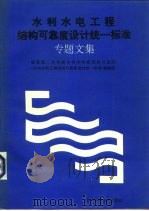 水利水电工程结构可靠度设计统一标准专题文集（1994 PDF版）