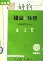 全国首届岩石锚固与注浆学术会议论文集（1995 PDF版）