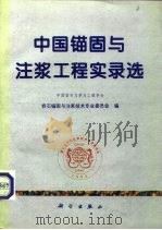 中国锚固与注浆工程实录选 1995 PDF电子版封面 7030050096 中国岩石力学与工程学会岩石锚固与注浆技术专业委员会编