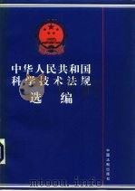 中华人民共和国科学技术法规选编 1994年版 1995 PDF电子版封面 7800832333 国家科学技术委员会政策法规与体制改革司编
