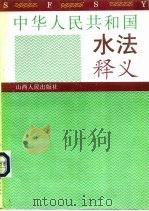 中华人民共和国水法释义（1993 PDF版）