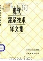 现代灌浆技术译文集（1991 PDF版）