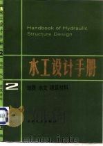 水工设计手册  第2卷  地质  水文  建筑材料（1984 PDF版）