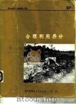 合理利用养分（ PDF版）