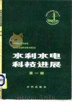 水利水电科技进展 第1册 1980 PDF电子版封面 15047·4064 水利部科学技术局,电力工业部科学技术委员会编