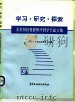 学习·研究·探索 水利部经营管理培训学员论文集 1996 PDF电子版封面 780124298X 水利部人事劳动教育司主编