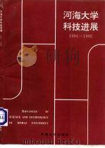 河海大学科技进展 1991-1995 1995 PDF电子版封面 7563009191 赵光恒主编
