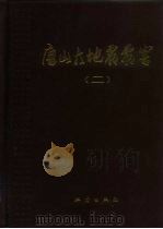 唐山大地震震害  第2册（1986 PDF版）