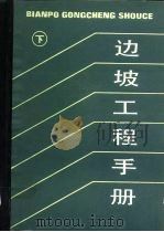 边坡工程手册  下（1986 PDF版）