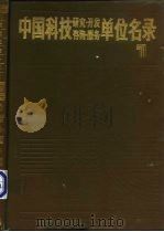 中国科技研究·开发·咨询·服务单位名录（1987 PDF版）
