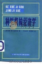 科学机构经济学（1982 PDF版）