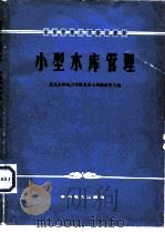 小型水库管理（1979 PDF版）