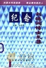 纪念刘德润博士文集（1998 PDF版）