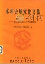 水利史研究论文集 第1辑 1994 PDF电子版封面 7563006877 中国水利学会水利史研究会编